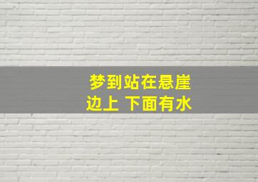 梦到站在悬崖边上 下面有水